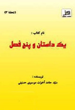 یک داستان و پنج فصل